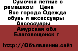 Сумочки летние с ремешком › Цена ­ 4 000 - Все города Одежда, обувь и аксессуары » Аксессуары   . Амурская обл.,Благовещенск г.